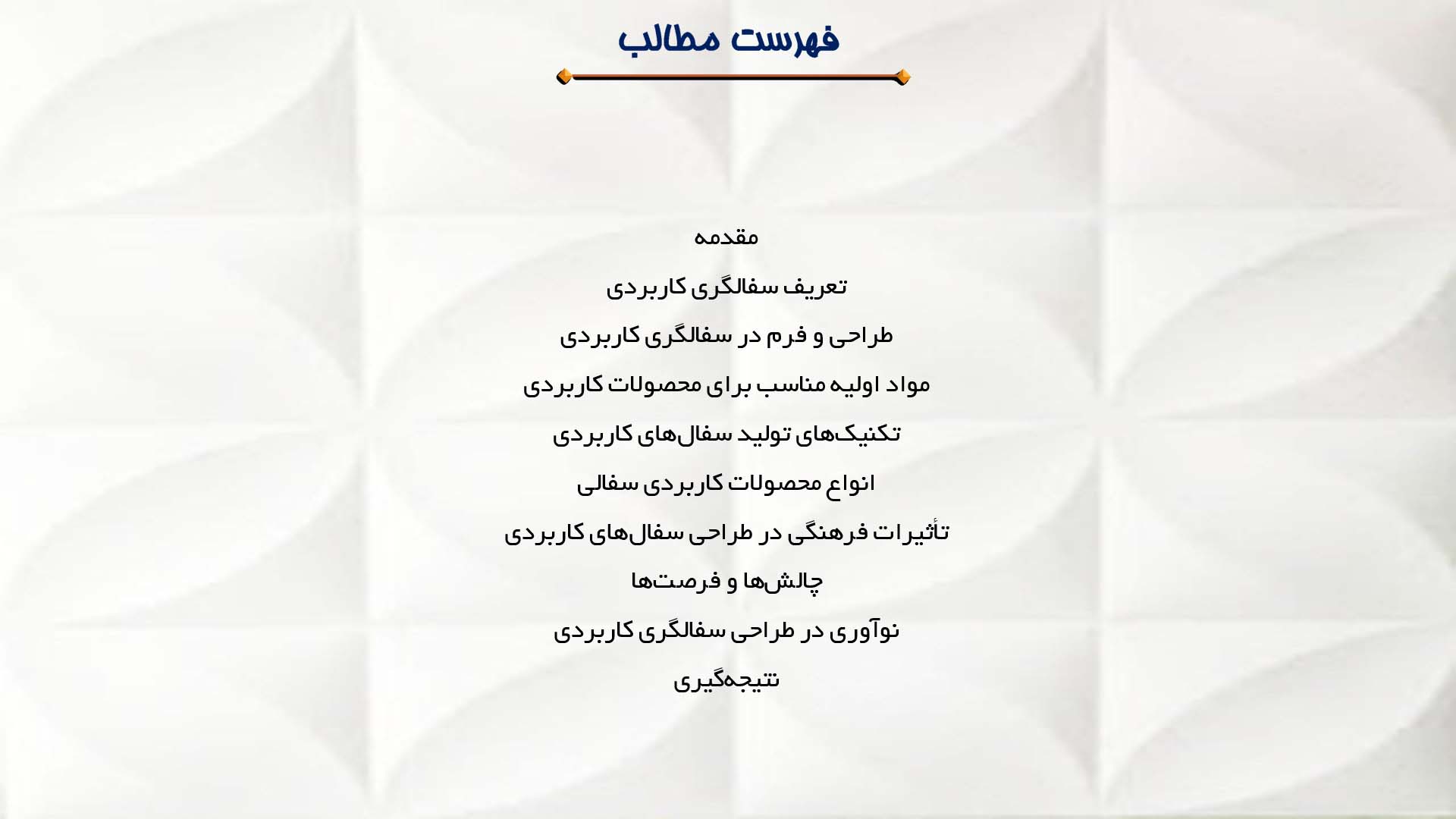 پاورپوینت در مورد سفالگری و طراحی محصولات کاربردی